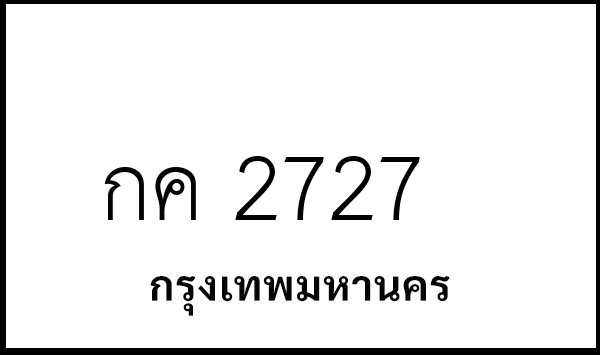 กค 2727